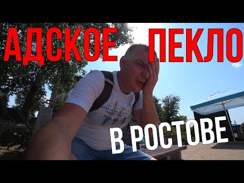 Видео: Прогулка по жаркому Ростову-на-Дону/ Адская жара в Ростове /Люди купаются  и загорают в +42