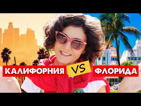 Видео: ФЛОРИДА или КАЛИФОРНИЯ - где лучше жить в США?