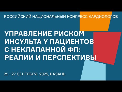 Видео: УПРАВЛЕНИЕ РИСКОМ ИНСУЛЬТА У ПАЦИЕНТОВ С НЕКЛАПАННОЙ ФИБРИЛЛЯЦИЕЙ ПРЕДСЕРДИЙ РЕАЛИИ И ПЕРСПЕКТИВЫ