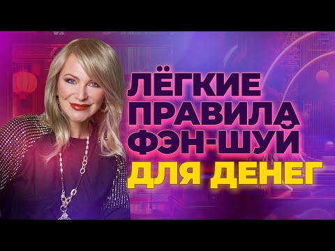 Видео: ЛЕГКИЕ ПРАВИЛА ФЭН-ШУЙ ДЛЯ ДЕНЕГ 💰✨🙌