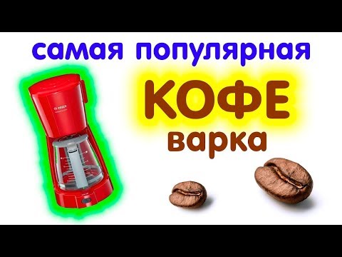 Видео: Кофеварка Bosch TKA 3A034