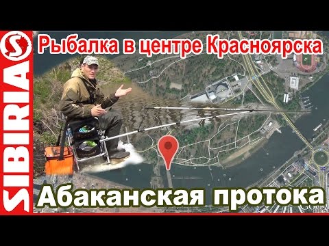 Видео: Ловля в центре Красноярска  Рыбалка на абаканской протоке остров Отдыха