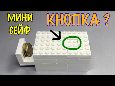 Видео: Как сделать Мини Сейф из ЛЕГО с Кнопкой