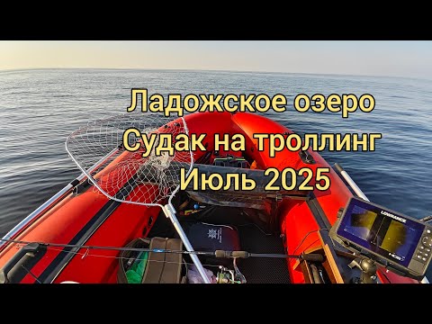 Видео: Рыбалка с лодки на Ладожском озере/Судак на троллинг/Июль2025год