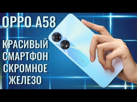 Видео: Красивый смартфон на скромном железе. Oppo A58 честный обзор