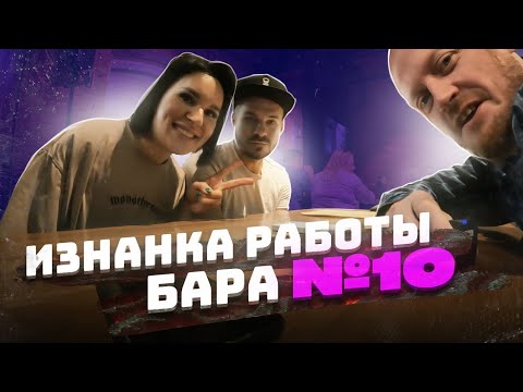 Видео: Как устроена работа бара? №10