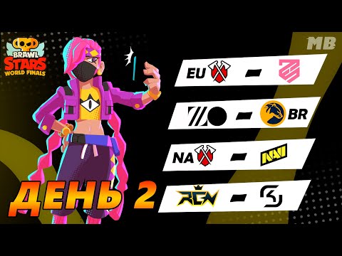 Видео: МИРОВОЙ ФИНАЛ BRAWL STARS 2022 | День 2-й