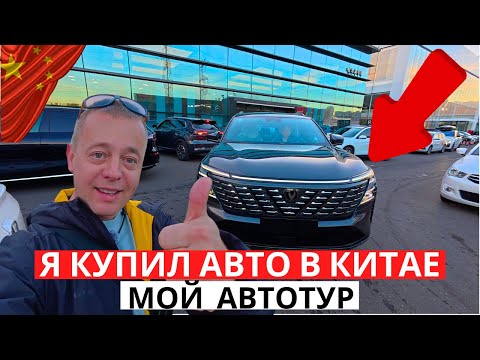 Видео: Я КУПИЛ АВТО в Китае! ШОК от выбора! АВТОТУР за китайцем!