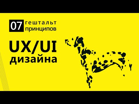 Видео: 7 гештальт принципов UX/UI дизайна