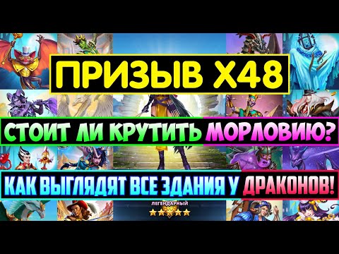 Видео: ПРИЗЫВ Х48 ДРАКОНОВ ФАВНОВ МОРЛОВИИ / КАК ВЫГЛЯДЯТ ВСЕ ЗДАНИЯ У ДРАКОНОВ! Empires Puzzles / Summons