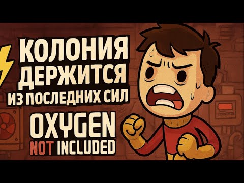 Видео: ⚡ Колония держится из последних сил | Oxygen Not Included