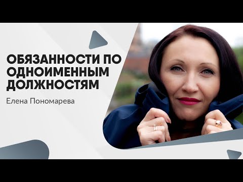 Видео: Обязанности по одноименным должностям - Елена Пономарева