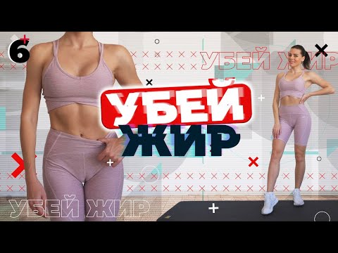 Видео: УБЕЙ ЖИР 6 Тренировки Для Похудения ДОМА