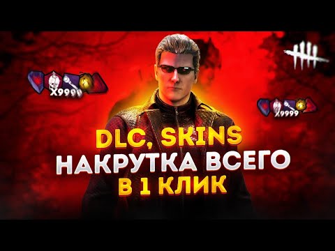Видео: КАК ОТКРЫТЬ ВСЕ DLC, СКИНЫ и ПЕРКИ В Dead By Daylight 8.7.0