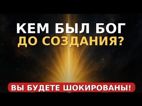 Видео: Кем был Бог до Создания? Вы будете шокированы!