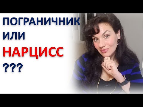 Видео: НАРЦИСС или ПОГРАНИЧНИК: ИХ ЛЕГКО СПУТАТЬ!