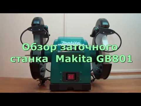 Видео: Заточной станок Makita GB801