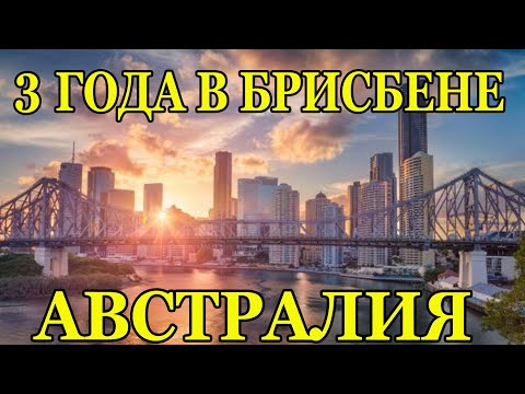 Видео: 3 Года в Брисбене