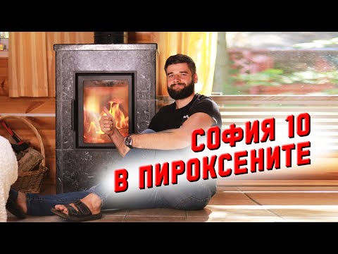 Видео: Обзор отопительной печи София 10 в ПИРОКСЕНИТЕ