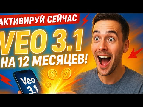 Видео: Как подключить Veo 3.1 на 1 год | Подключение Veo 3.1 на 12 месяцев 2025