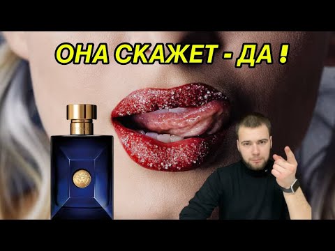 Видео: Versace Dylan Blue, ТОТ АРОМАТ, КОТОРЫЙ ДОЛЖЕН БЫТЬ У КАЖДОГО