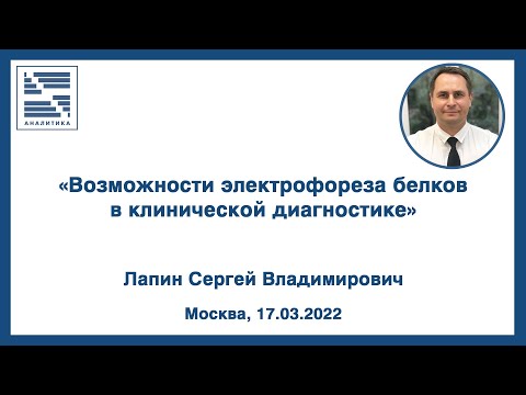 Видео: «Возможности электрофореза белков в клинической диагностике» | ВЕБИНАР | Лапин С.В.