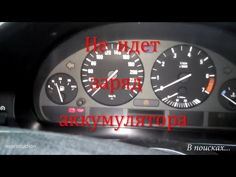 Видео: НЕТ ЗАРЯДКИ АККУМУЛЯТОРА БМВ Е39