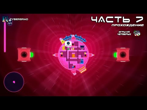 Видео: ❤️ Космолюбовь: Спасаем Друзей Вместе 🚀 Lovers in a Dangerous Spacetime | Cybergrad 🌌 Часть 7