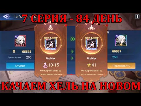 Видео: [Mobile Legends: Adventure] ПРИЗЫВАЕМ ХЕЛЬ И РАЗНОСИМ МИРАЖ НА МЕЛКОМ АККАУНТЕ, 7 СЕРИЯ (84 день)