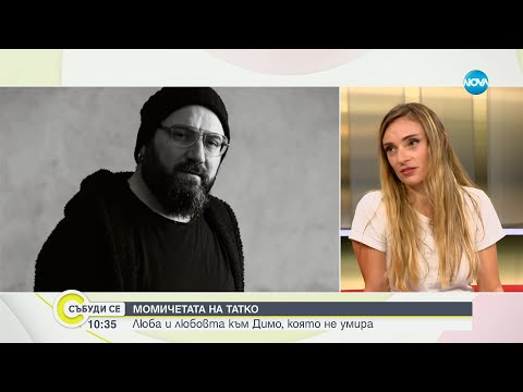 Видео: "Приказката продължава": P.I.F., приятелите и съпругата на Димо със спомен за певеца