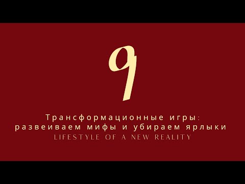 Видео: Трансформационные игры: развеиваем мифы и убираем ярлыки.