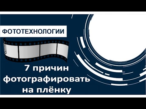 Видео: 7 причин фотографировать на пленку