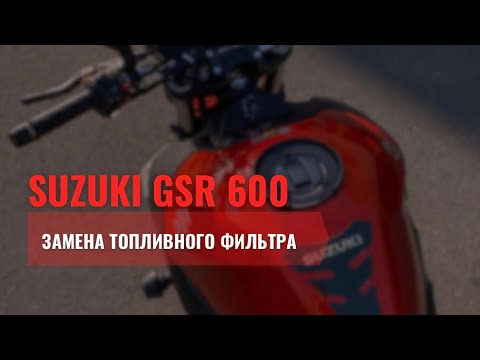 Видео: Замена топливного фильтра на мотоцикле Suzuki GSR 600.