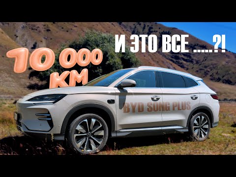 Видео: BYD Song Plus 2025 EV проехал 10 000км, стоит ли покупать? BYD Seal u