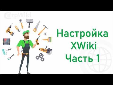 Видео: Настройка XWiki после установки Часть 1