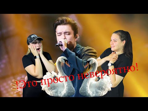 Видео: РЕАКЦИЯ / ЛЮБОВЬ УСТАВШИХ ЛЕБЕДЕЙ / НАЧИНАЮЩИЕ ИСПОЛНИТЕЛИ СЛУШАЮТ ДИМАШ