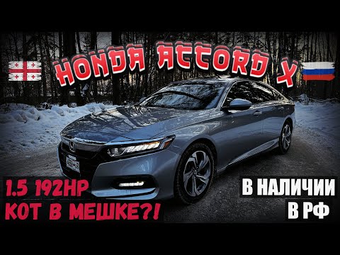 Видео: Авто из Грузии/США 2023.HONDA ACCORD 10. В Наличии в РФ! Что с мотором?