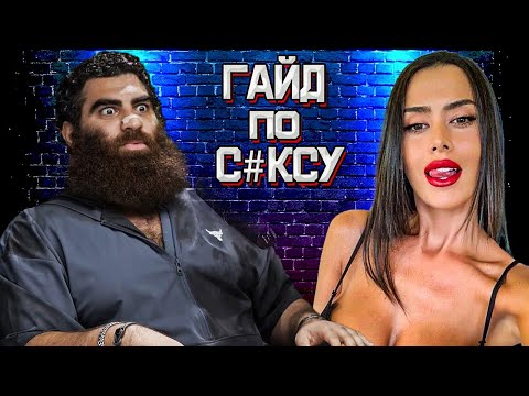 Видео: БАЗИРОВАННЫЙ ГАЙД ПО С*КСУ! Как СОБЛАЗНИТЬ ЛЮБУЮ? - Арсен Маркарян