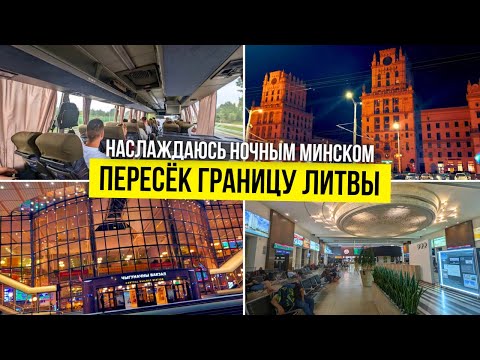 Видео: 🇱🇹 🇧🇾 НА ГРАНИЦЕ / НОЧНОЙ МИНСК / КРАСИВЫЙ ВОКЗАЛ