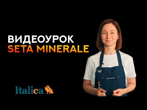 Видео: Видеоурок по нанесению шелка SETA MINERALE