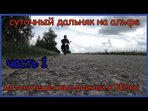 Видео: Одиночное мотопутешествие на мопеде альфа. Часть 1. Суточный дальняк на альфе длиной в 550км
