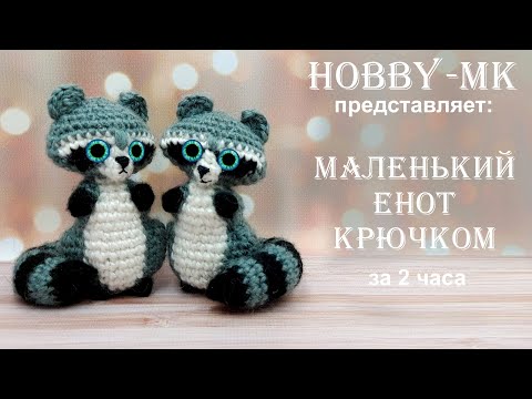 Видео: Маленький енот крючком 2 часть (авторский МК Светланы Кононенко)