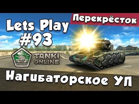 Видео: [TheAlexandrPlay Fun] Танки Онлайн |LP #93| - Нагибаторское УП
