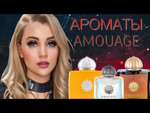 Видео: ТОП 5 ЛУЧШИХ АРОМАТОВ AMOUAGE