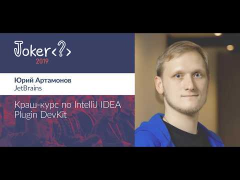 Видео: Юрий Артамонов — Краш-курс по IntelliJ IDEA Plugin DevKit