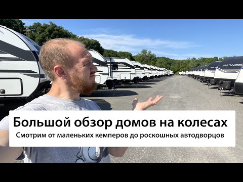 Видео: Выбираем кемпер, обзор домов на колесах в США
