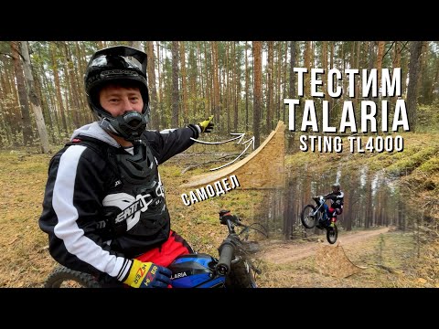 Видео: Прохват на электробайке! Прыжки на трамплине! Электро мотоцикл Talaria Sting TL4000