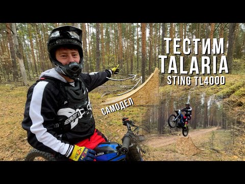 Видео: Прохват на электробайке! Прыжки на трамплине! Электро мотоцикл Talaria Sting TL4000