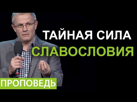 Видео: Тайная сила  славословия. Проповедь Александра Шевченко