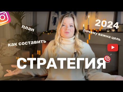 Видео: СТРАТЕГИЯ | Как создать стратегию на год | Отличия стратегии и плана #инстаграм #стратегия